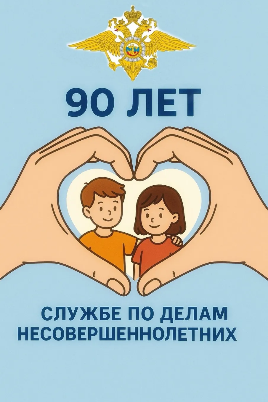 В 2025 году Россия отмечает 90-летие службы по делам несовершеннолетних